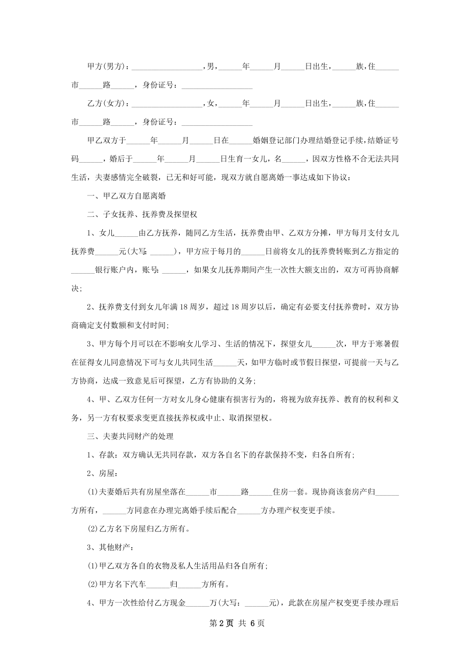 新版双方自愿协议离婚范本格式（6篇专业版）.docx_第2页