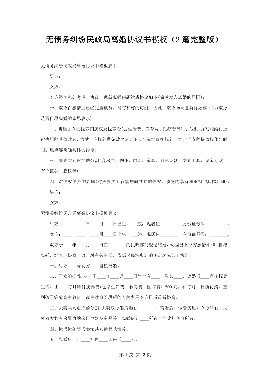 无债务纠纷民政局离婚协议书模板（2篇完整版）.docx_第1页