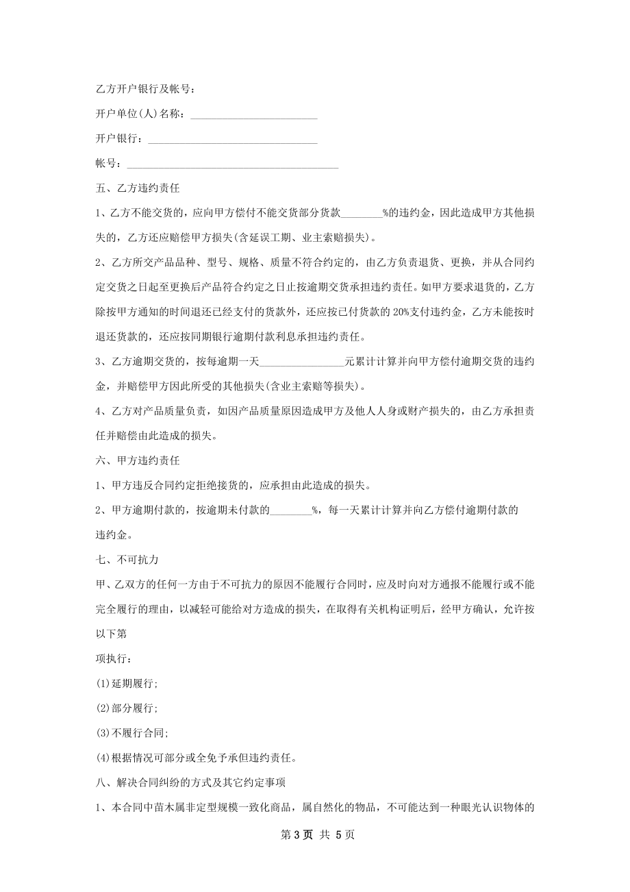 草菇苗木销售合同.docx_第3页