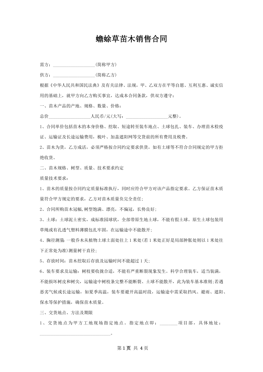 蟾蜍草苗木销售合同.docx_第1页