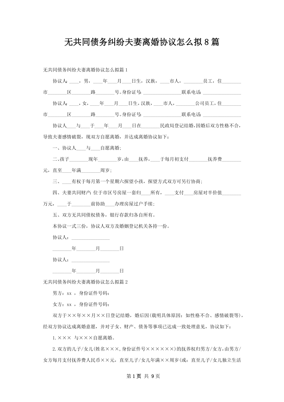 无共同债务纠纷夫妻离婚协议怎么拟8篇.docx_第1页