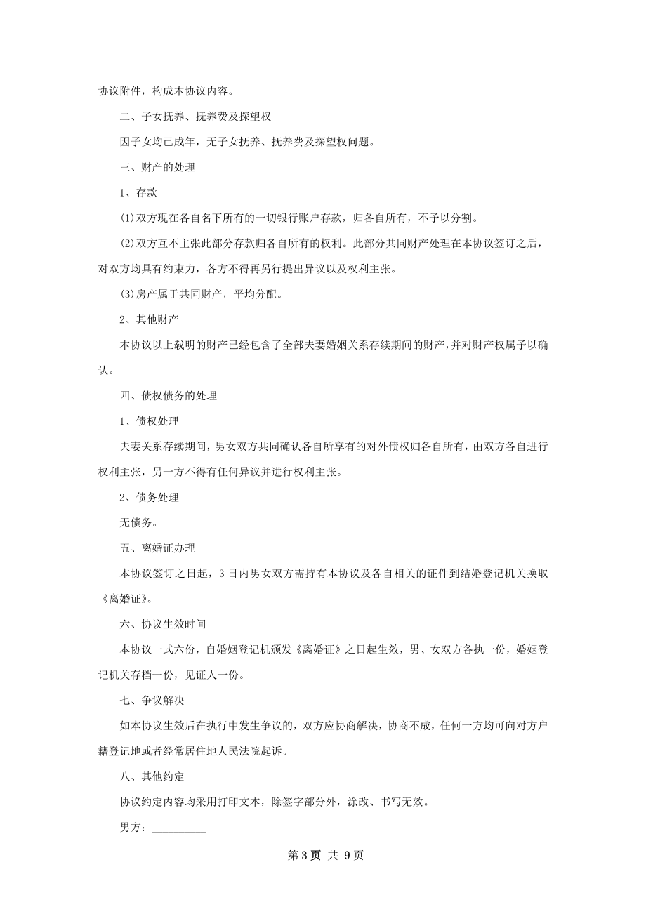 无共同债务纠纷夫妻离婚协议怎么拟8篇.docx_第3页