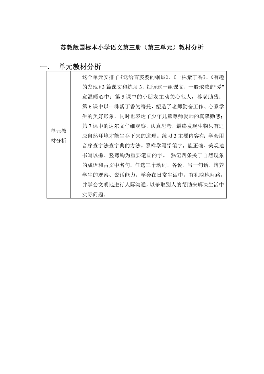 苏教版国标本小学语文第三册（第四单元）教材分析.doc_第1页