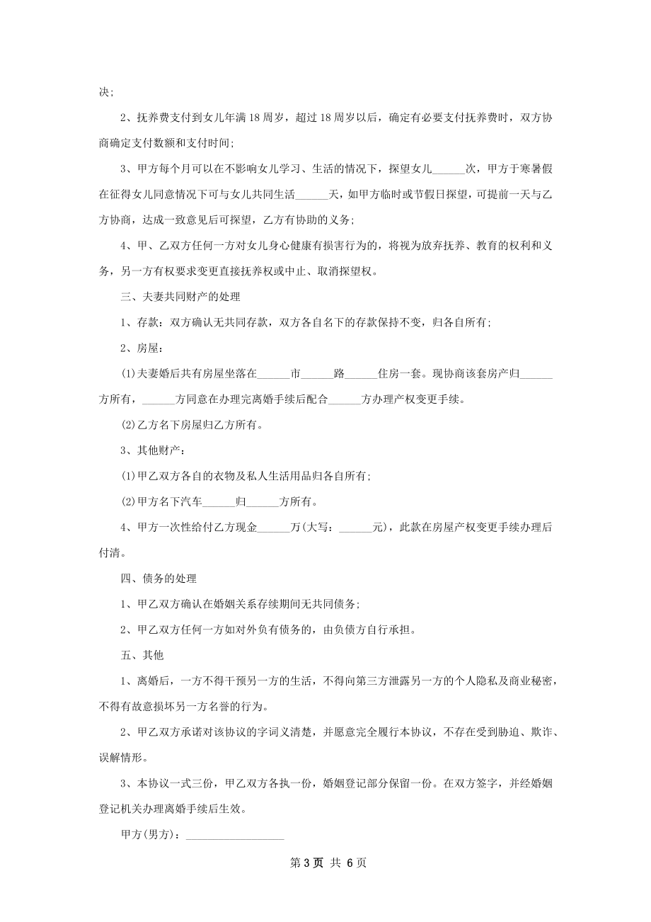 有财产自愿协议离婚范本样本6篇.docx_第3页