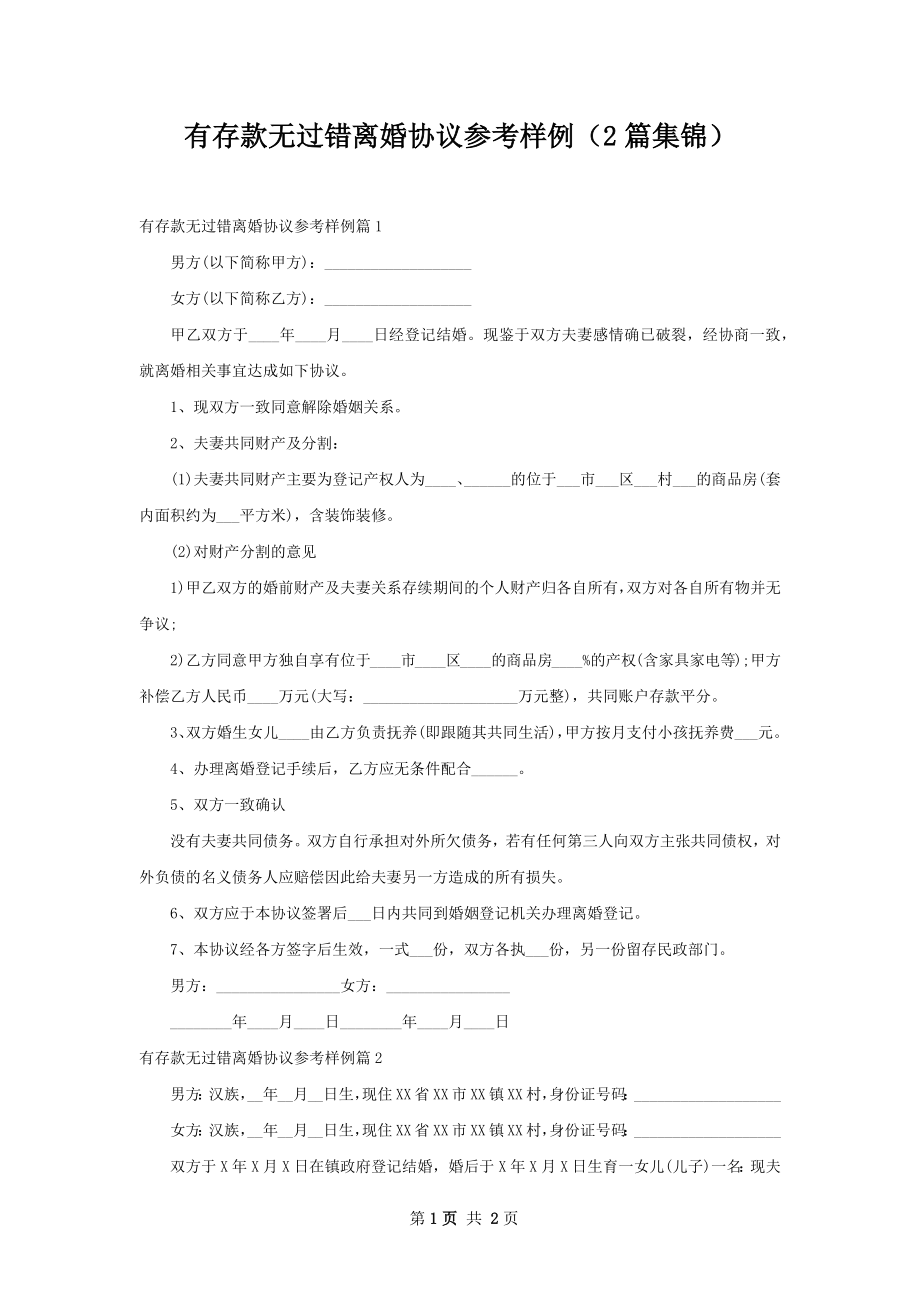 有存款无过错离婚协议参考样例（2篇集锦）.docx_第1页