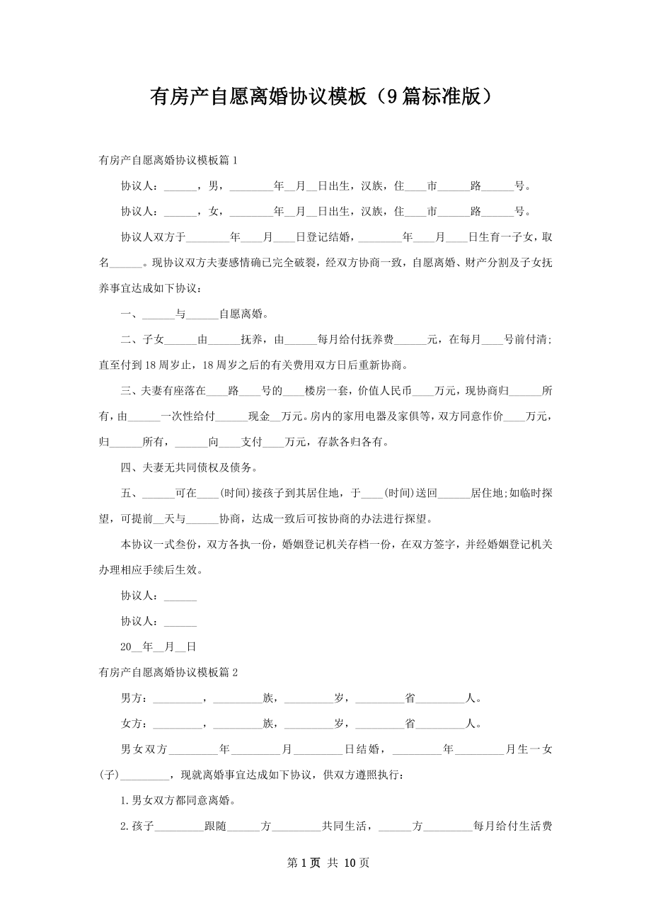 有房产自愿离婚协议模板（9篇标准版）.docx_第1页