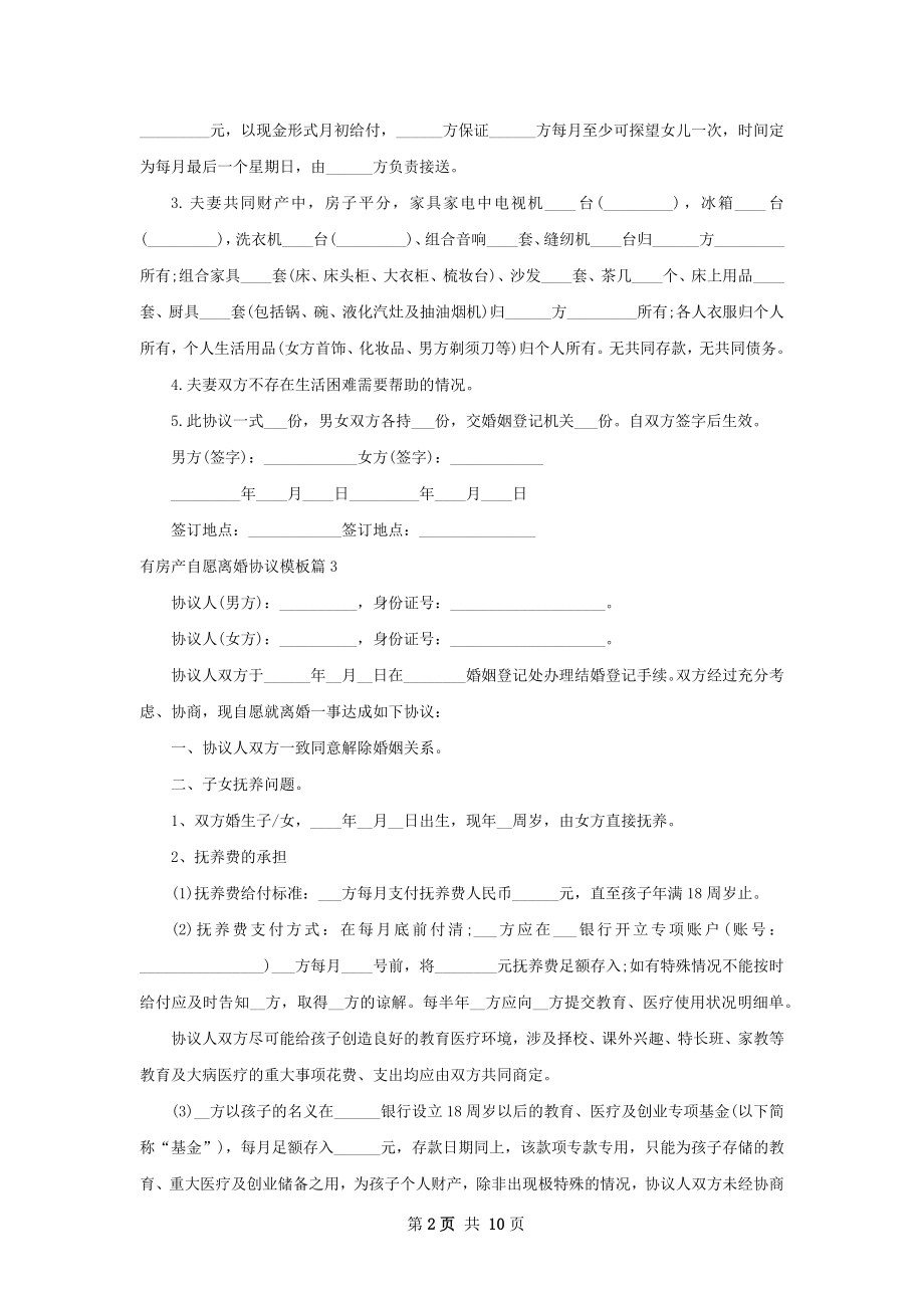 有房产自愿离婚协议模板（9篇标准版）.docx_第2页