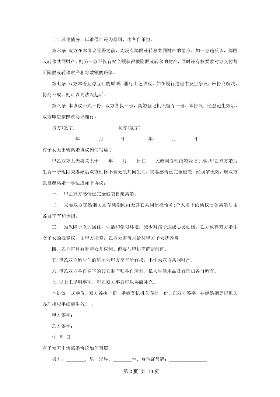 有子女无出轨离婚协议如何写（通用10篇）.docx_第2页