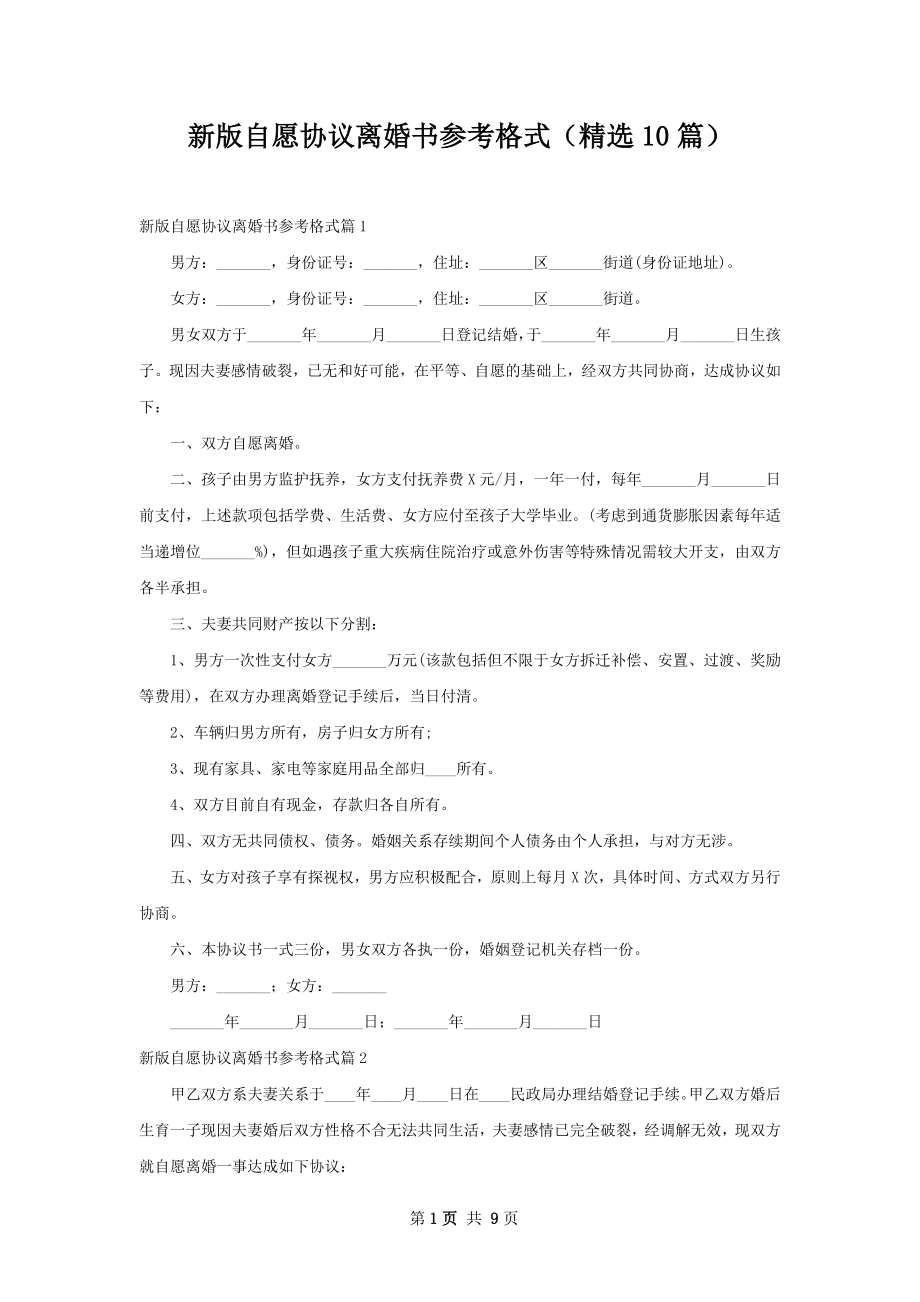 新版自愿协议离婚书参考格式（精选10篇）.docx_第1页