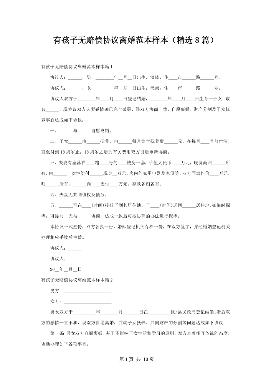 有孩子无赔偿协议离婚范本样本（精选8篇）.docx_第1页