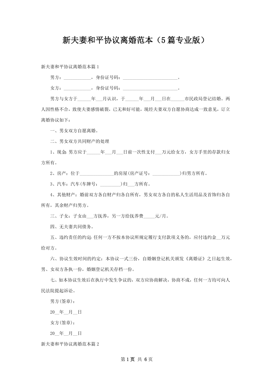 新夫妻和平协议离婚范本（5篇专业版）.docx_第1页