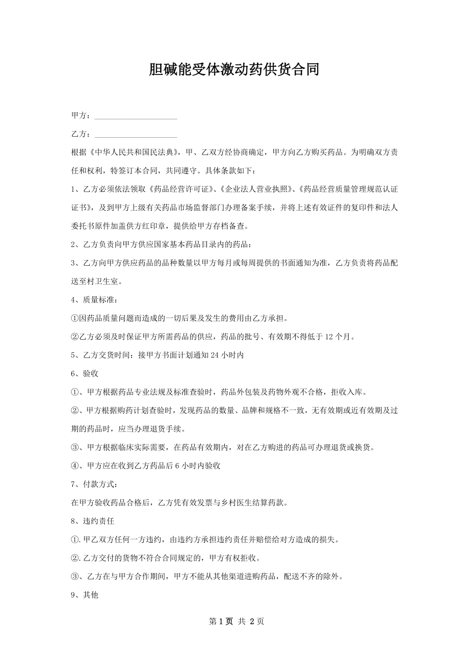 胆碱能受体激动药供货合同.docx_第1页