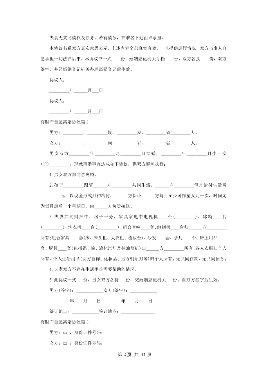 有财产自愿离婚协议（13篇标准版）.docx_第2页