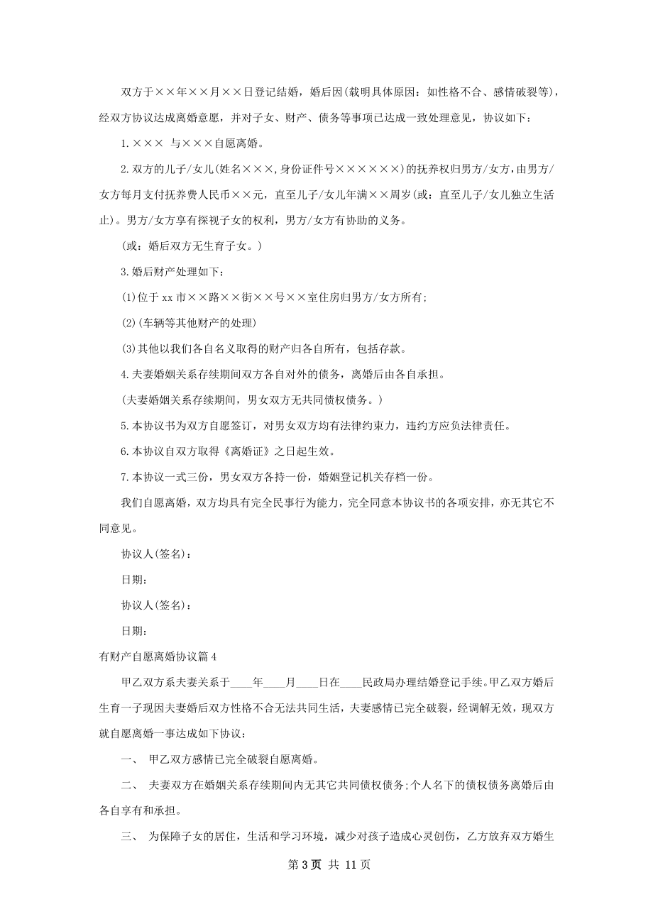 有财产自愿离婚协议（13篇标准版）.docx_第3页