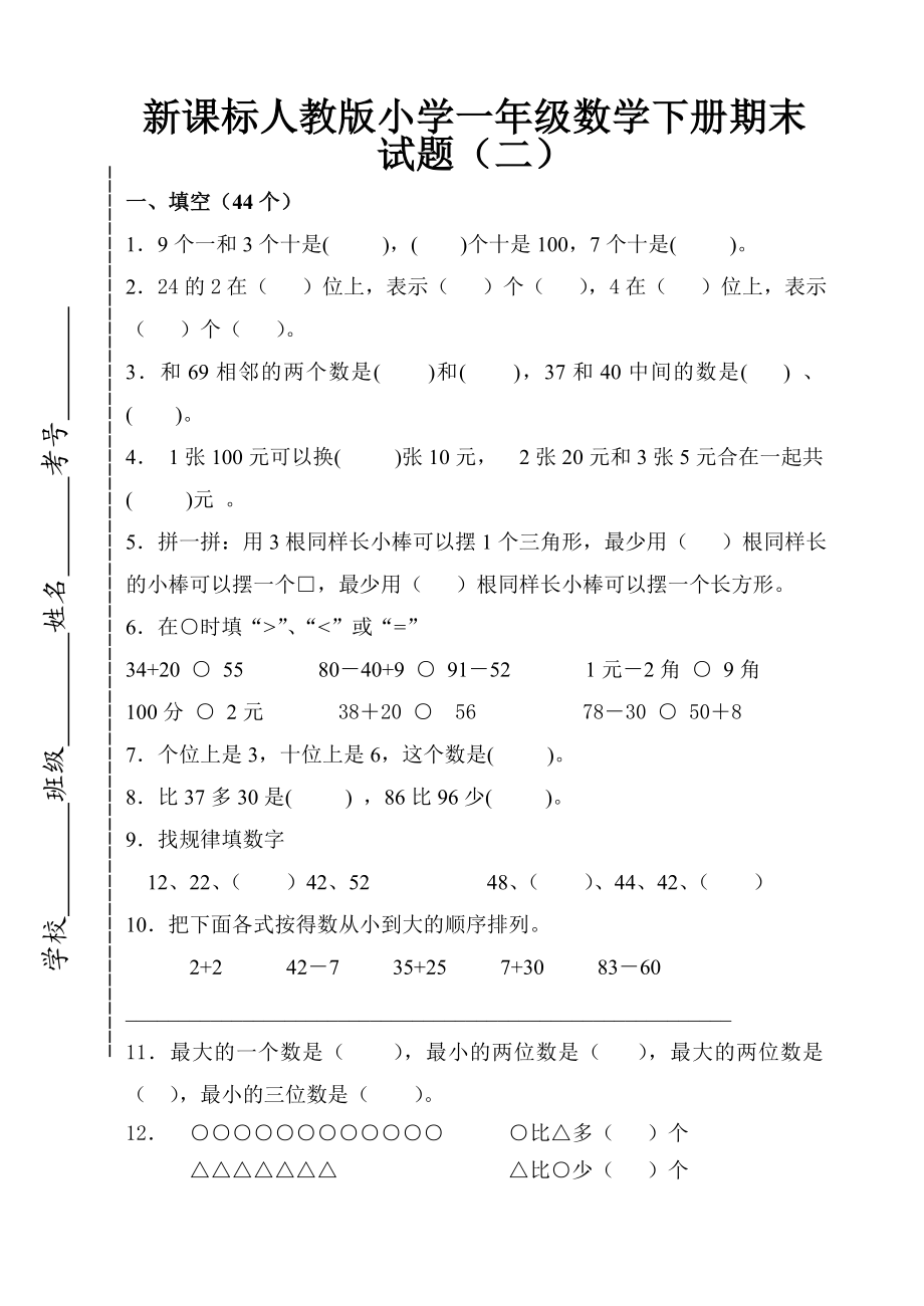 新课标人教版小学一级数学下册期末试题（二）.doc_第1页