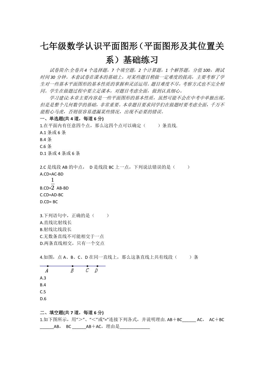 七级数学认识平面图形（平面图形及其位置关系）基础练习.doc_第1页