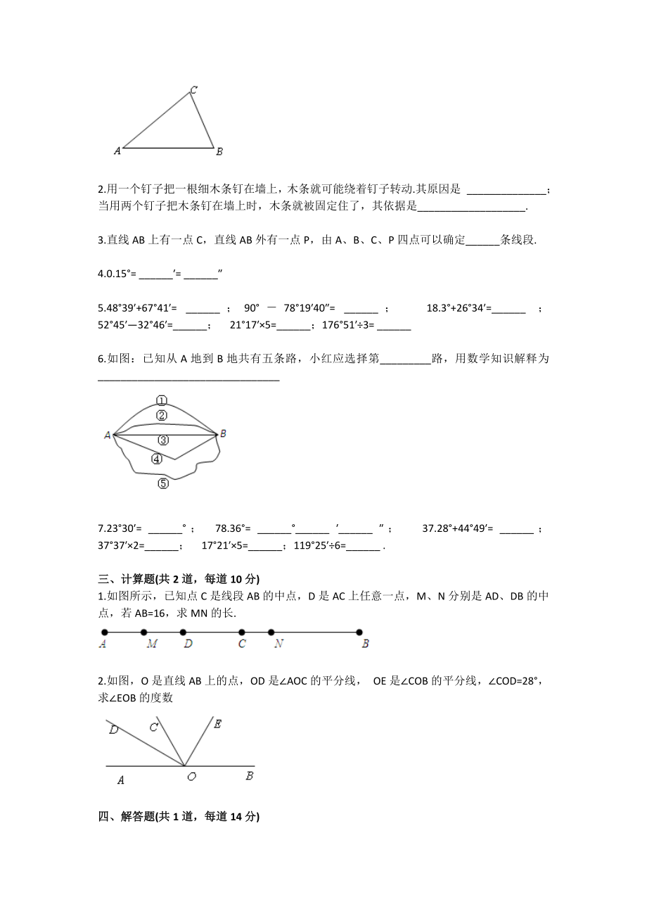 七级数学认识平面图形（平面图形及其位置关系）基础练习.doc_第2页