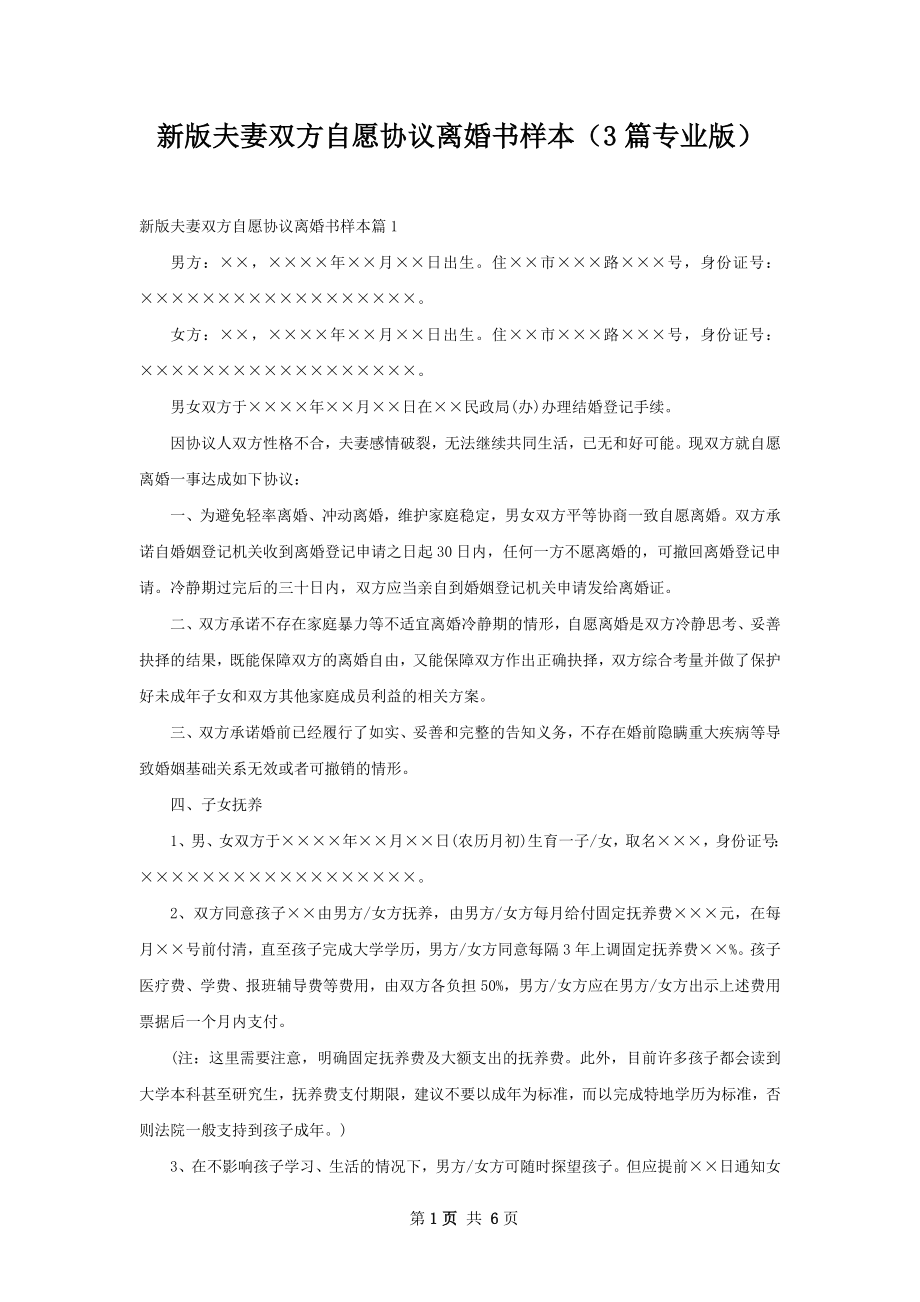 新版夫妻双方自愿协议离婚书样本（3篇专业版）.docx_第1页