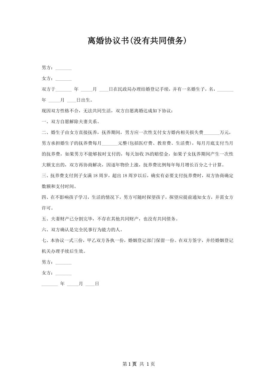 离婚协议书(没有共同债务).docx_第1页