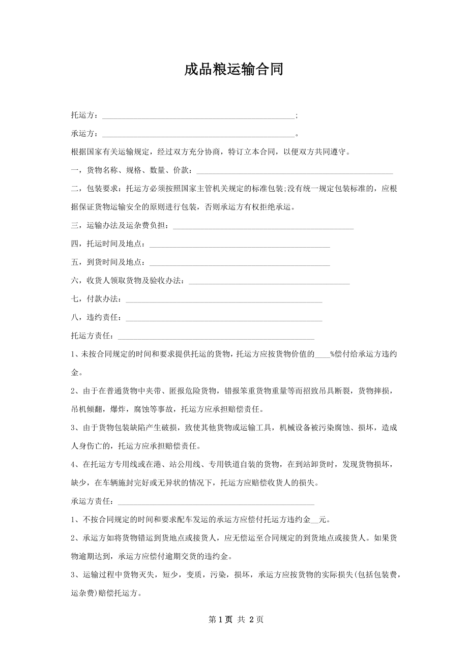 成品粮运输合同.docx_第1页