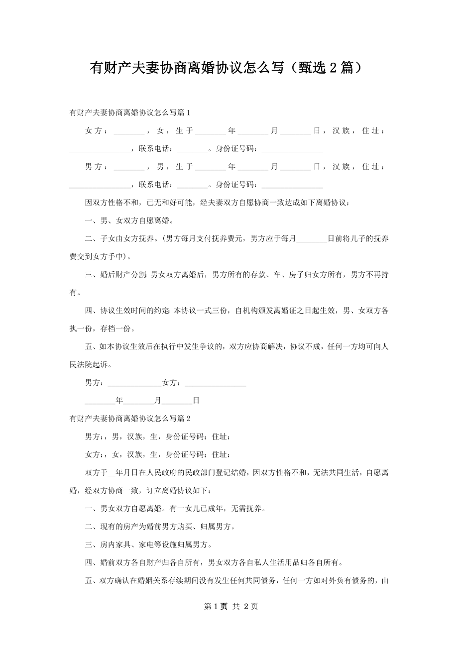 有财产夫妻协商离婚协议怎么写（甄选2篇）.docx_第1页