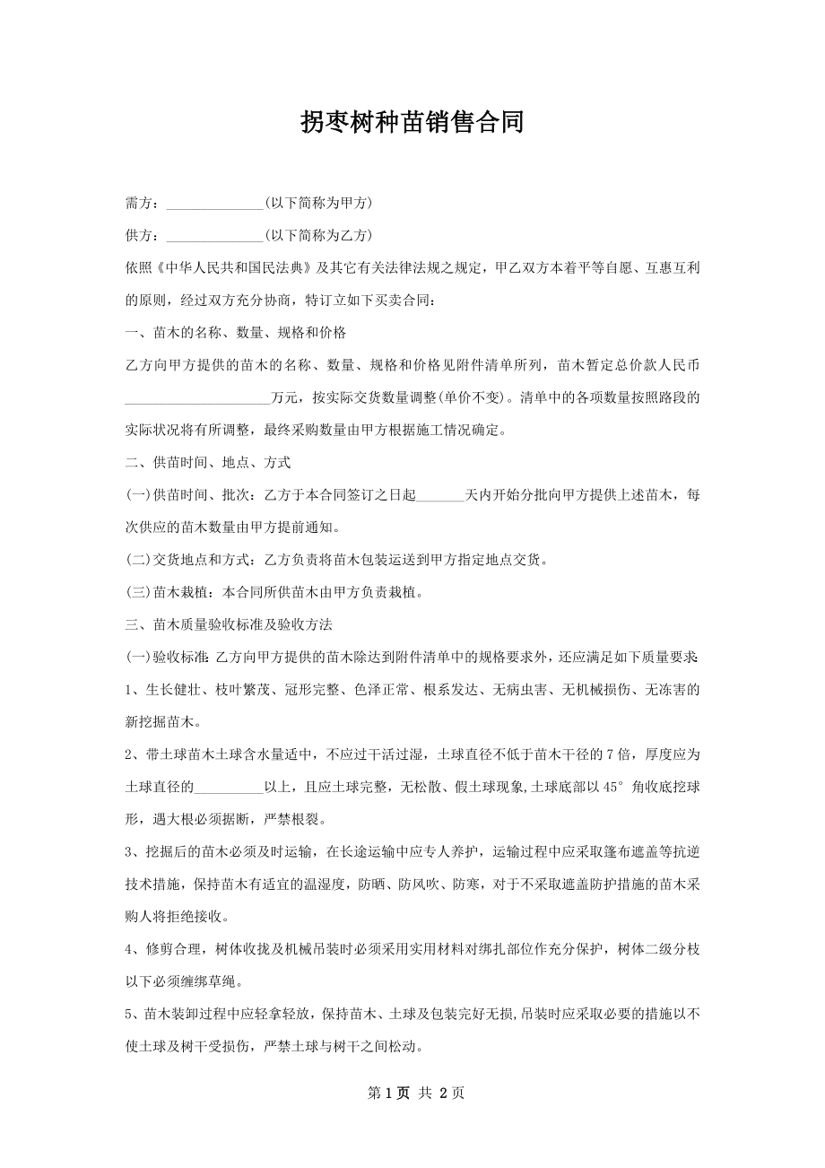 拐枣树种苗销售合同.docx_第1页