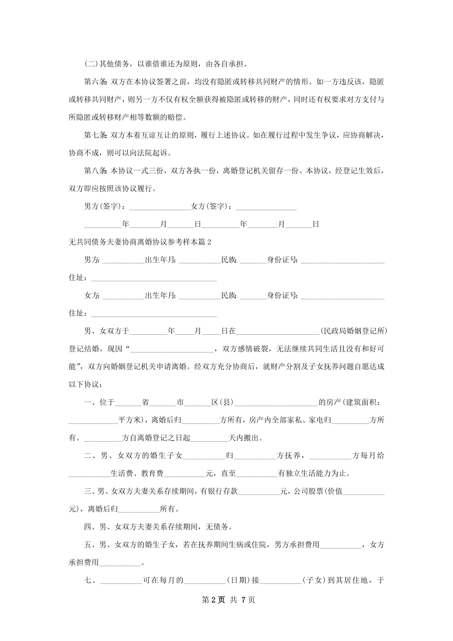 无共同债务夫妻协商离婚协议参考样本（甄选6篇）.docx_第2页