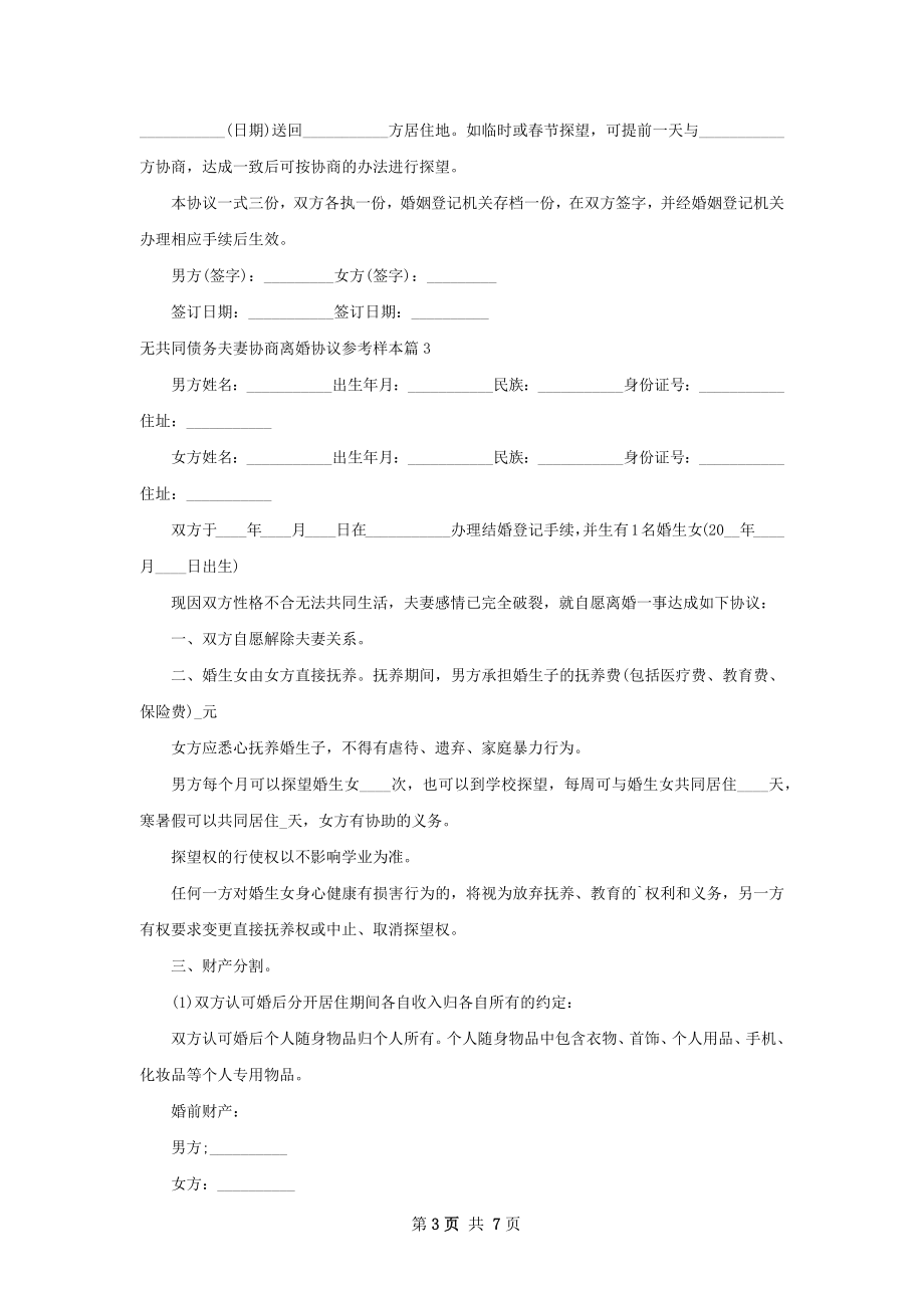 无共同债务夫妻协商离婚协议参考样本（甄选6篇）.docx_第3页