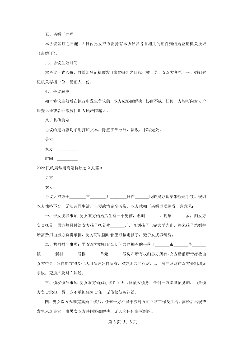 民政局常用离婚协议怎么拟（律师精选6篇）.docx_第3页