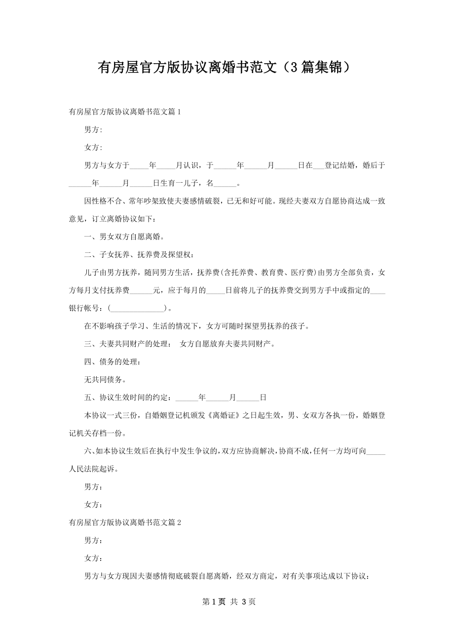 有房屋官方版协议离婚书范文（3篇集锦）.docx_第1页