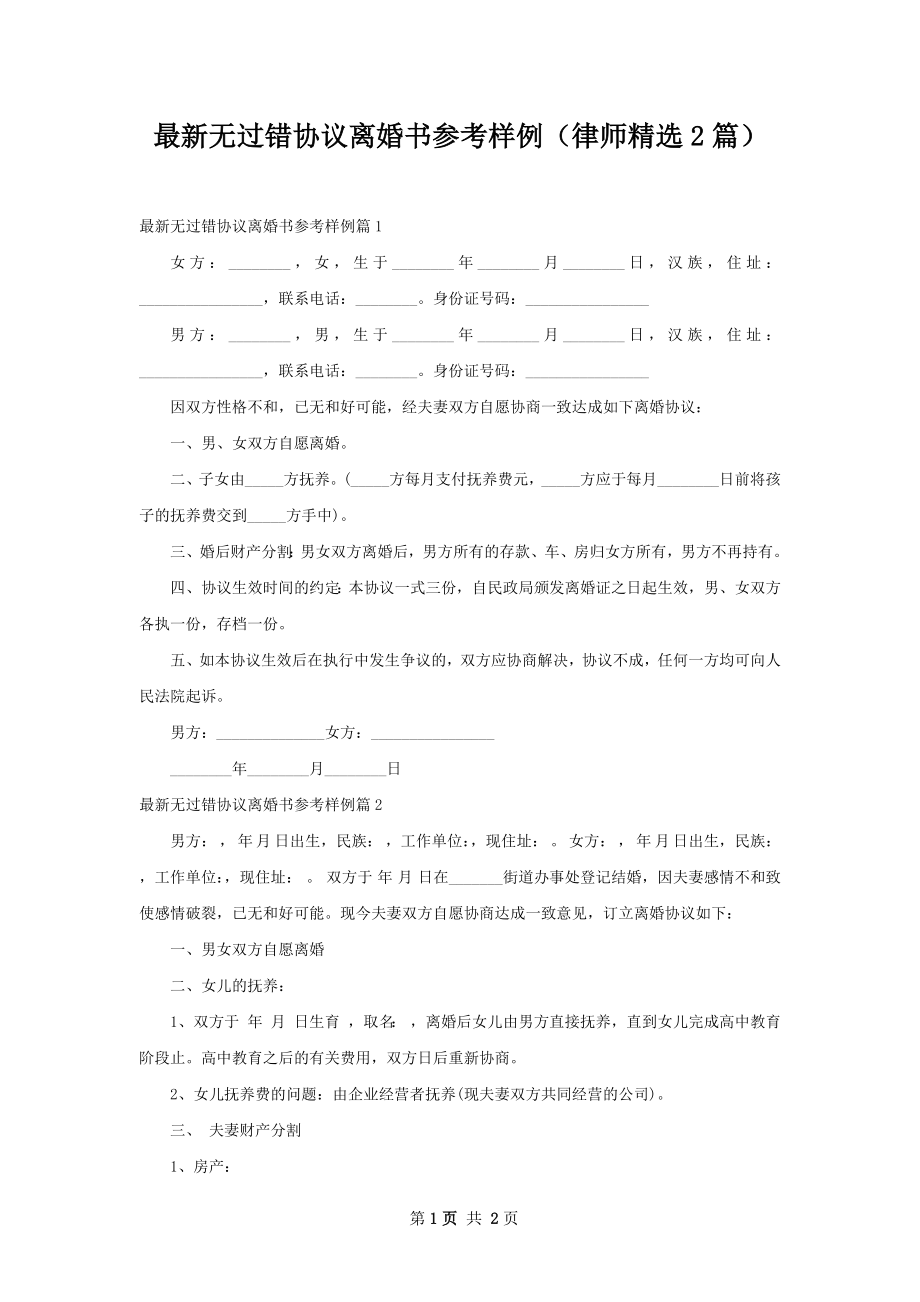 最新无过错协议离婚书参考样例（律师精选2篇）.docx_第1页