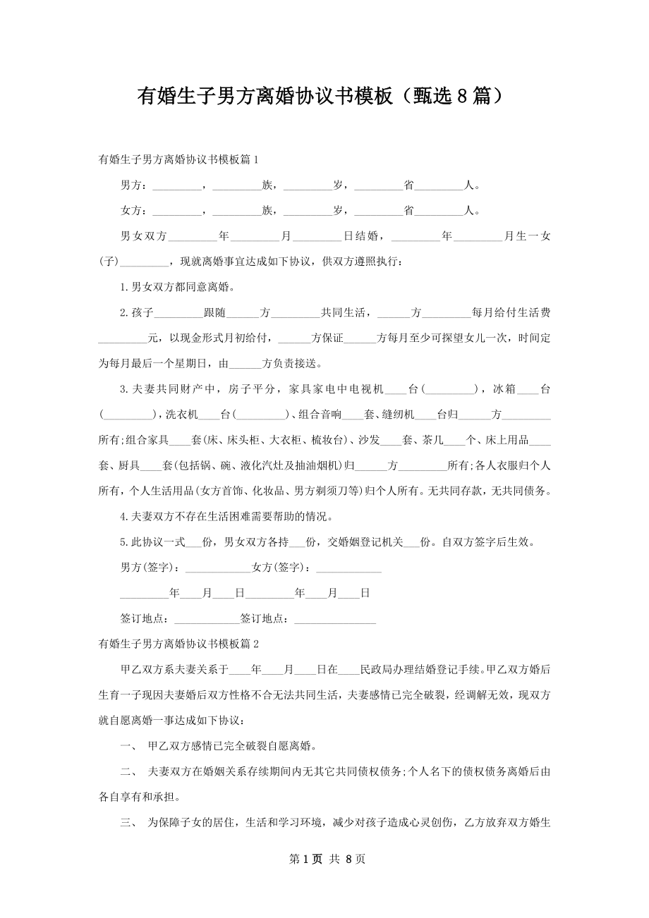 有婚生子男方离婚协议书模板（甄选8篇）.docx_第1页