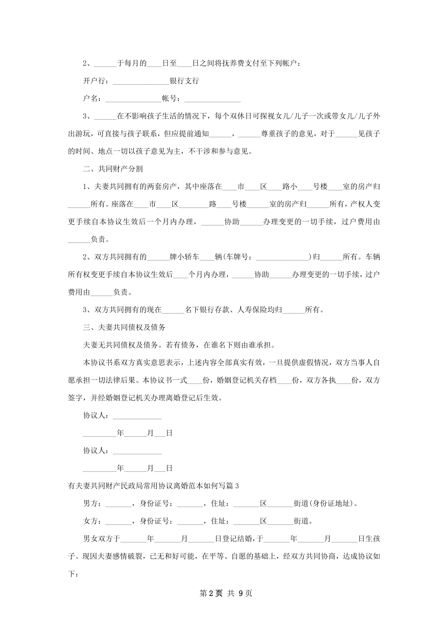 有夫妻共同财产民政局常用协议离婚范本如何写7篇.docx_第2页