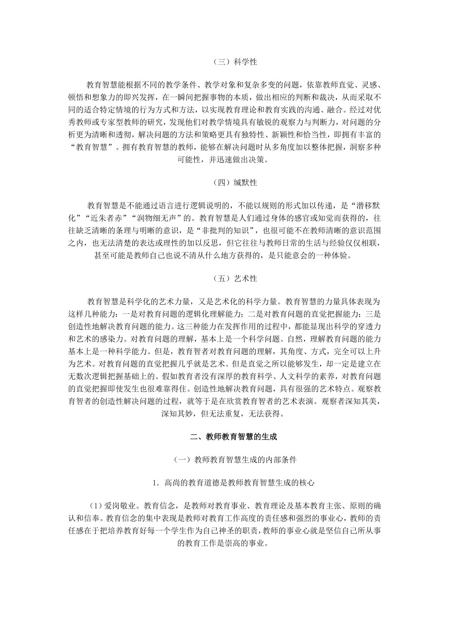 教师教育智慧的表征与生成── 教师专业化的新境界.doc_第2页