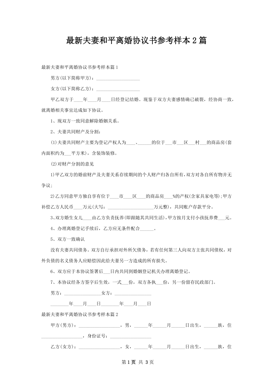 最新夫妻和平离婚协议书参考样本2篇.docx_第1页