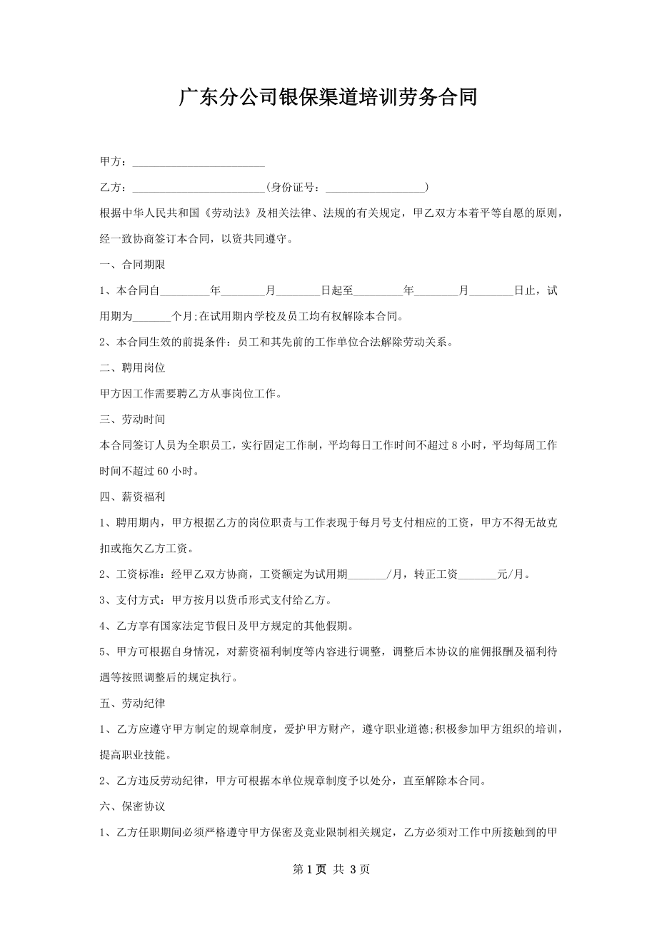广东分公司银保渠道培训劳务合同.docx_第1页