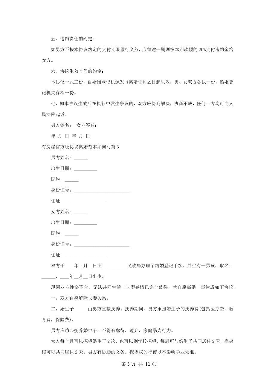 有房屋官方版协议离婚范本如何写8篇.docx_第3页