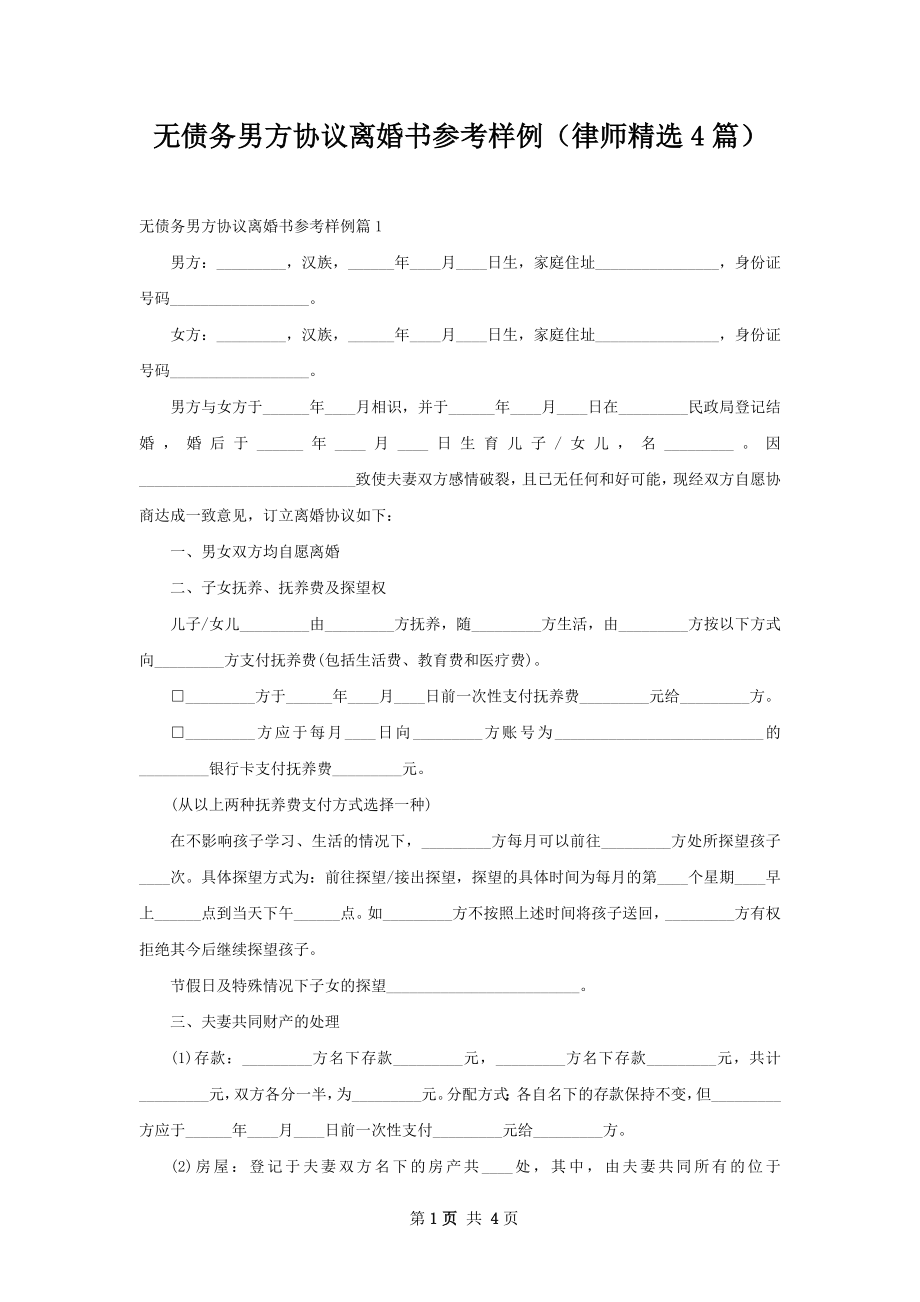 无债务男方协议离婚书参考样例（律师精选4篇）.docx_第1页