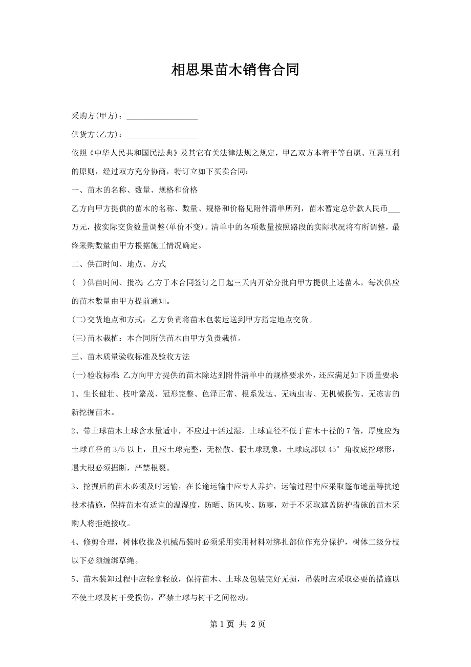 相思果苗木销售合同.docx_第1页