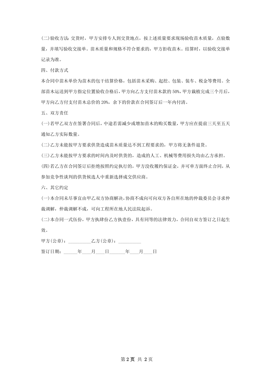 相思果苗木销售合同.docx_第2页