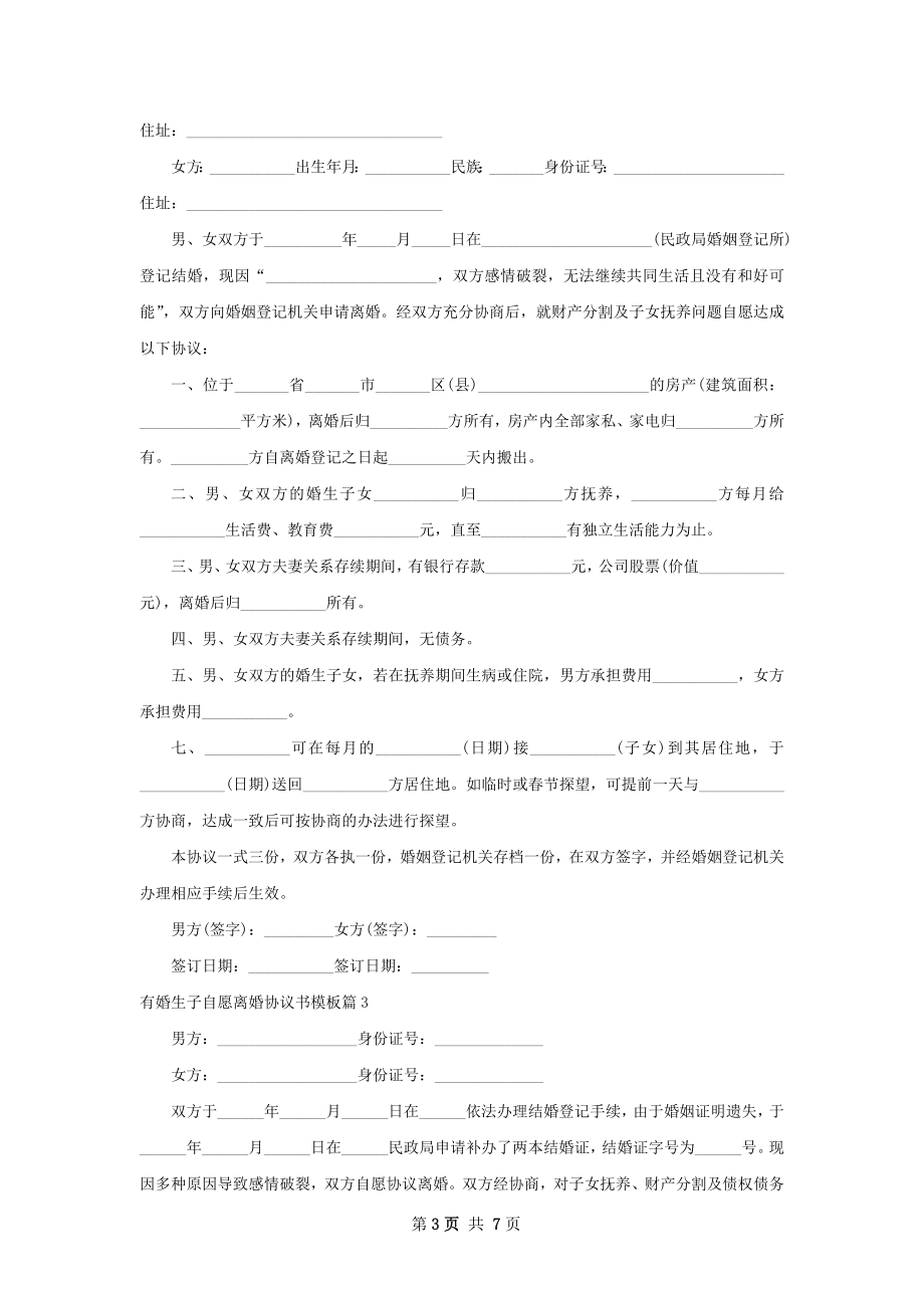 有婚生子自愿离婚协议书模板（甄选6篇）.docx_第3页