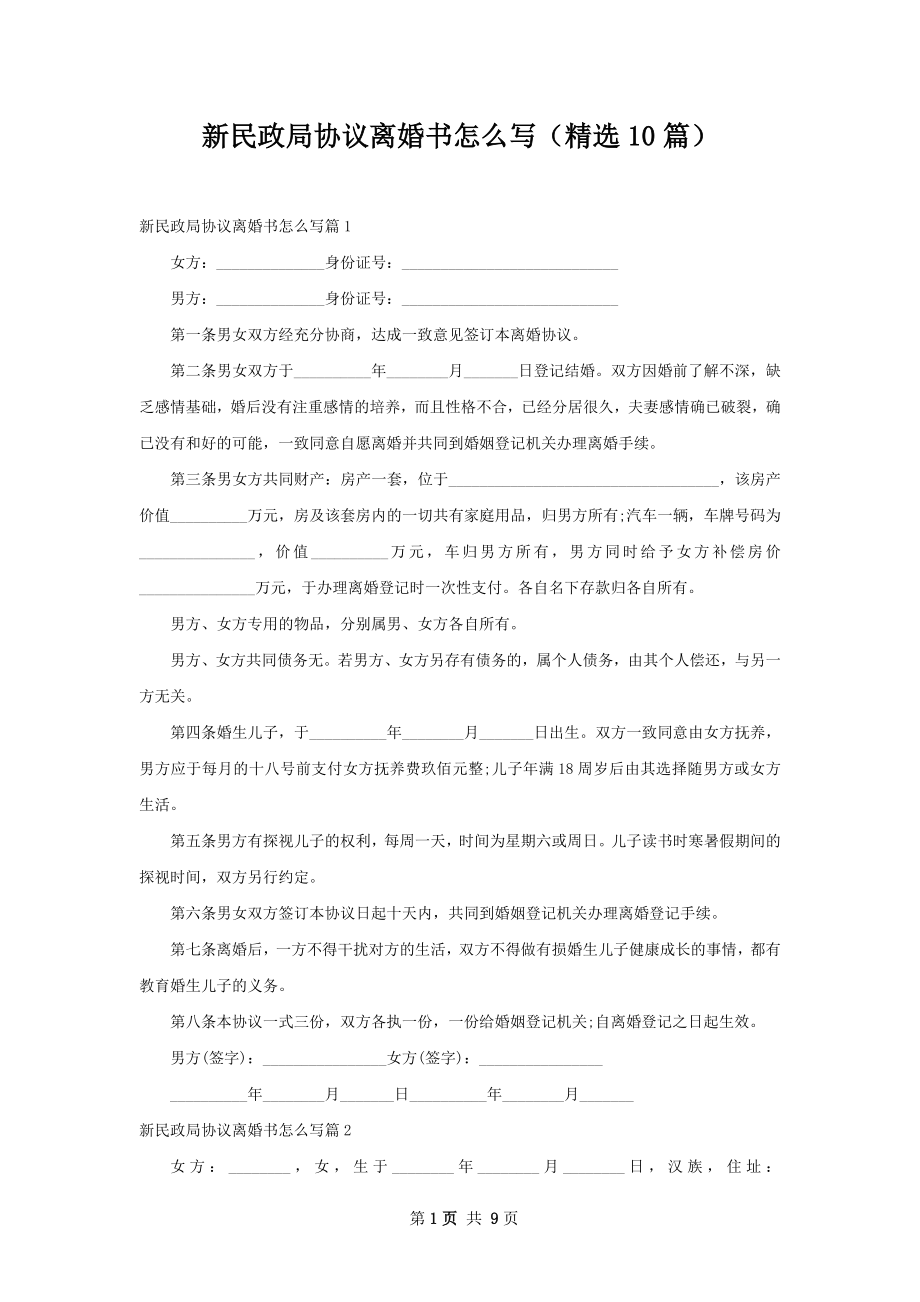 新民政局协议离婚书怎么写（精选10篇）.docx_第1页