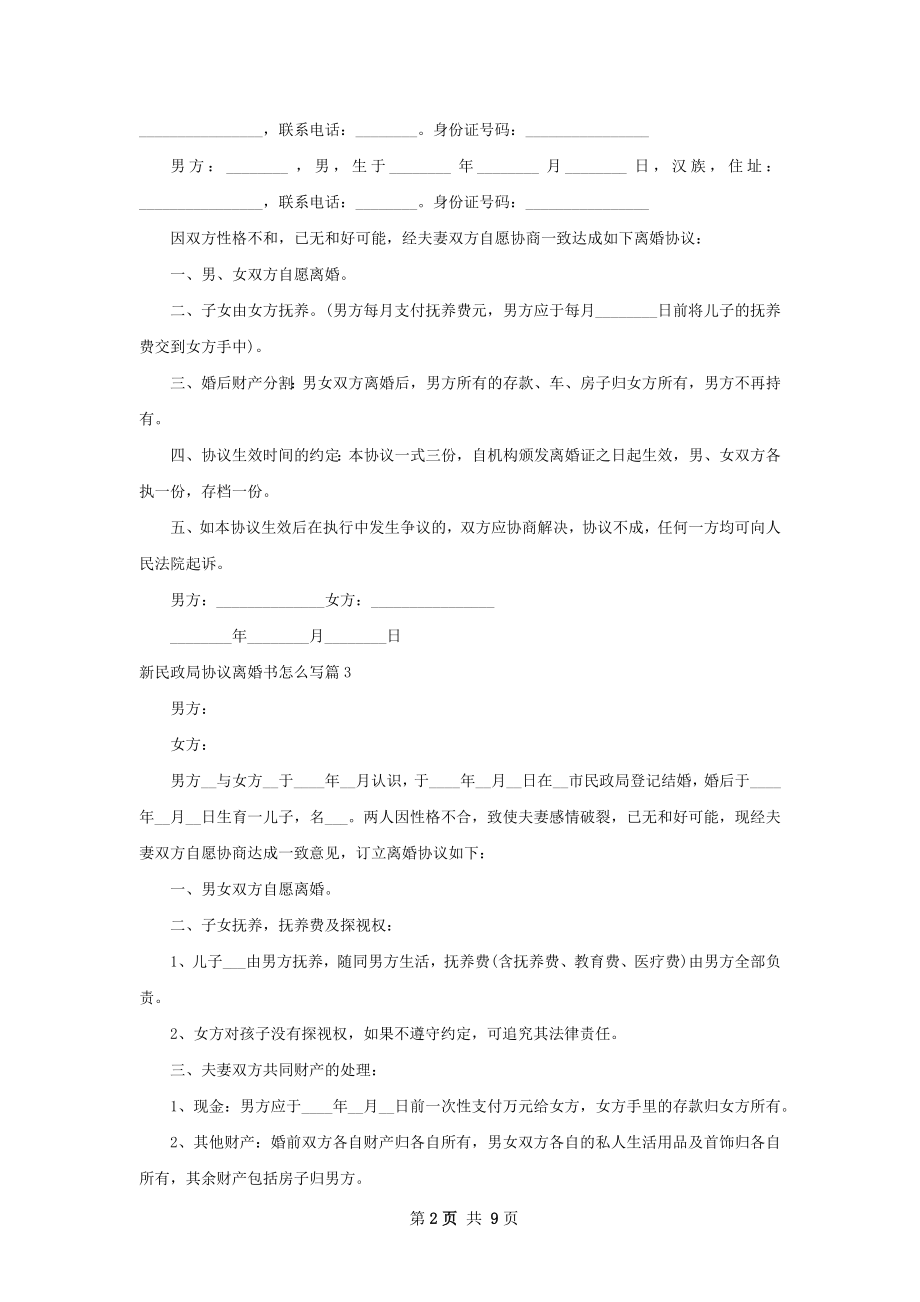 新民政局协议离婚书怎么写（精选10篇）.docx_第2页