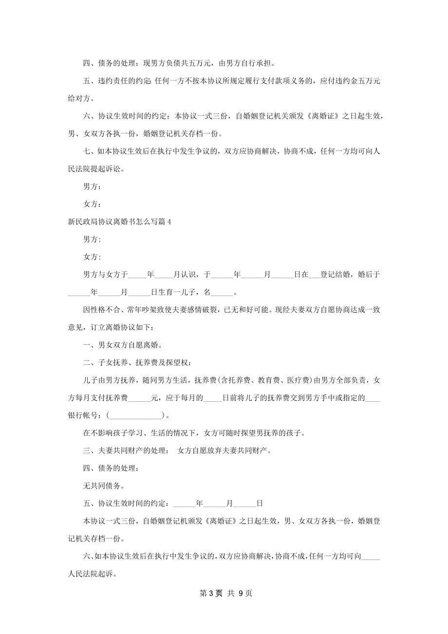 新民政局协议离婚书怎么写（精选10篇）.docx_第3页