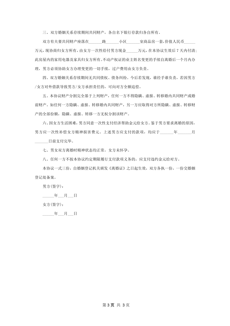 最新夫妻和平离婚协议书如何写（通用2篇）.docx_第3页