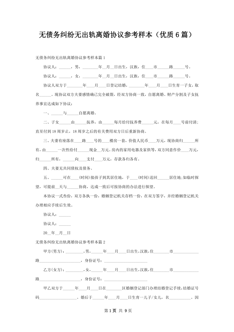 无债务纠纷无出轨离婚协议参考样本（优质6篇）.docx_第1页