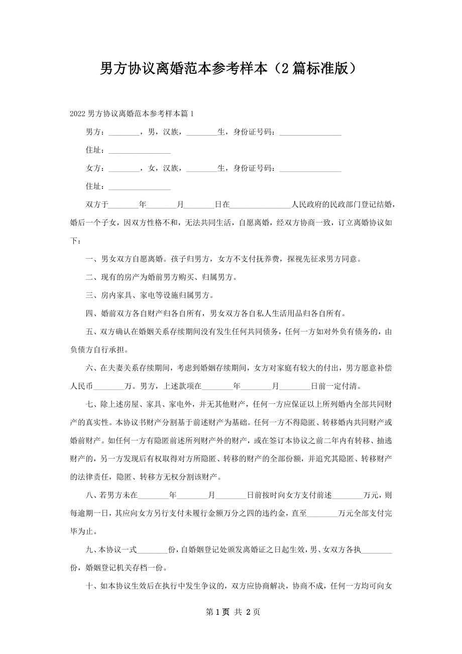 男方协议离婚范本参考样本（2篇标准版）.docx_第1页