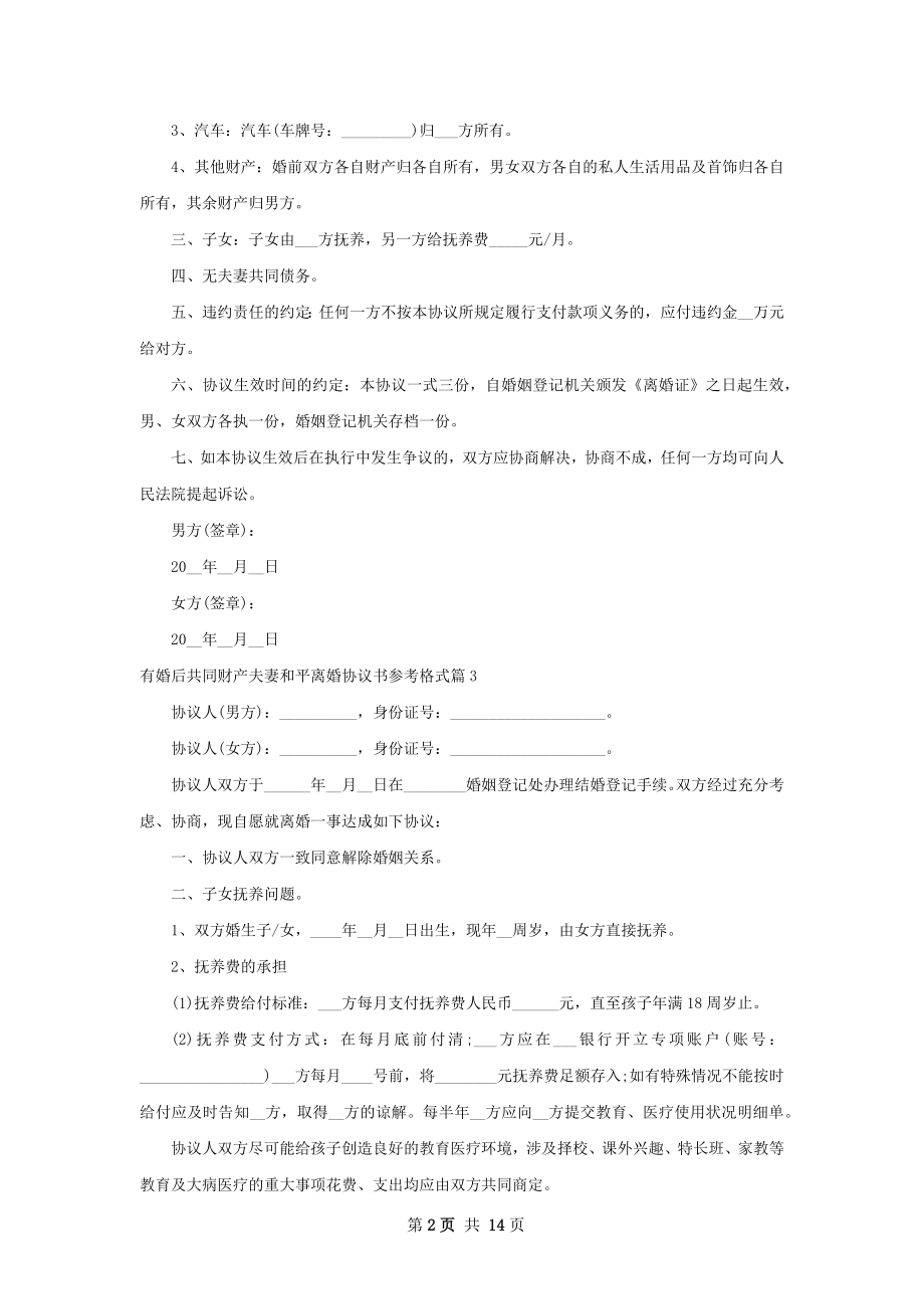 有婚后共同财产夫妻和平离婚协议书参考格式13篇.docx_第2页