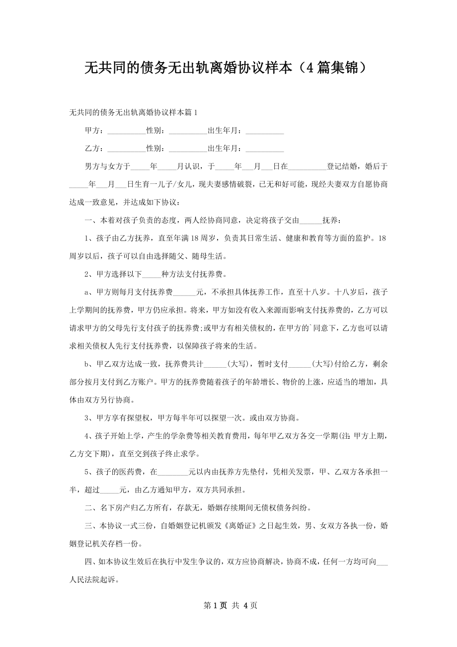 无共同的债务无出轨离婚协议样本（4篇集锦）.docx_第1页