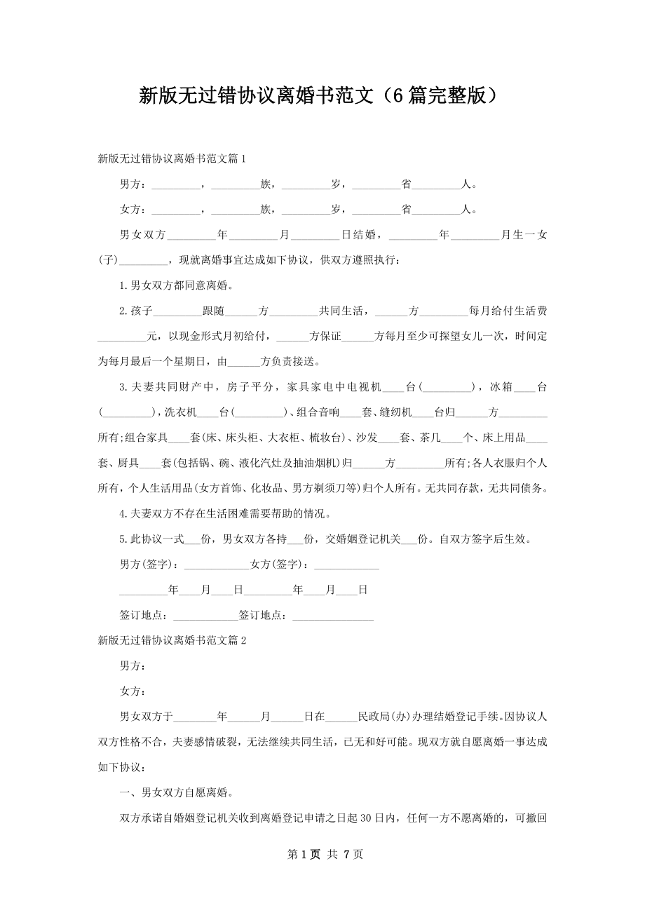 新版无过错协议离婚书范文（6篇完整版）.docx_第1页